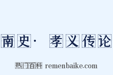 南史·孝义传论是什么意思的图片